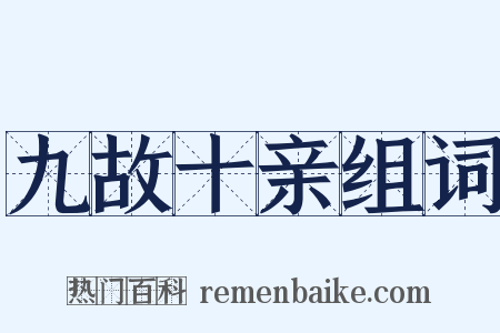 九故十亲组词是什么意思的图片